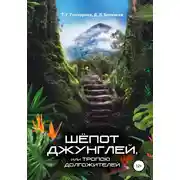 Постер книги Шёпот джунглей, или Тропою долгожителей