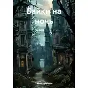 Постер книги Байки на ночь