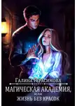Галина Герасимова - Магическая академия, или Жизнь без красок
