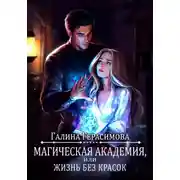 Постер книги Магическая академия, или Жизнь без красок