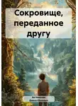 Диана Юнкевич - Сокровище, переданное другу