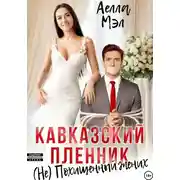 Постер книги Кавказский пленник. (Не) похищенный жених