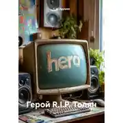 Постер книги Герой R.I.P. Толян