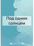 Виктор Невинский - Под одним солнцем