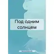 Постер книги Под одним солнцем