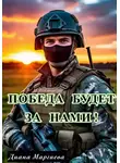 Диана Маргиева - Победа будет за нами!