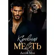 Постер книги Кровная месть