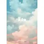 Постер книги Айя