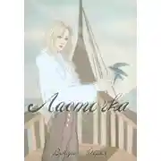 Постер книги Ласточка