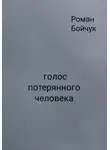 Роман Бойчук - Голос потерянного человека