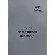 Постер книги Голос потерянного человека