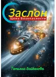 Татьяна Байкалова - Заслон. Цена безопасности