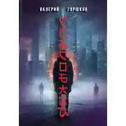 Постер книги Сонсобаки