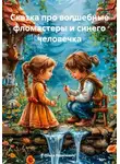 Ольга Ковалевич - Сказка про волшебные фломастеры и синего человечка