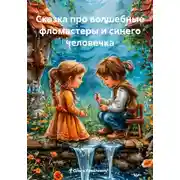 Постер книги Сказка про волшебные фломастеры и синего человечка