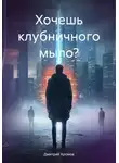 Дмитрий Хромов - Хочешь клубничного мыла?