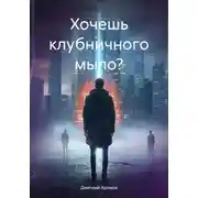 Постер книги Хочешь клубничного мыла?