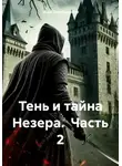 Марк Зильбершнир - Тень и тайна Незера. Часть 2