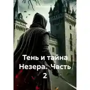 Постер книги Тень и тайна Незера. Часть 2