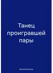 Василий Сазонов - Танец проигравшей пары