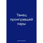 Постер книги Танец проигравшей пары