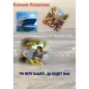 Постер книги По вере вашей да будет вам