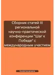 Коллектив авторов - Сборник статей III региональной научно-практической конференции «Шаг к Победе» с международным участием