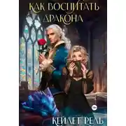 Постер книги Как воспитать дракона