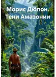 Лев Трубицкий - Морис Дюпон. Тени Амазонии