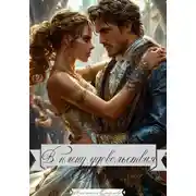 Постер книги В плену удовольствия