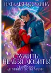 Наталья Косухина - Служить нельзя любить! Стажировка в министерстве магии