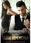 Яна Невинная - Опасный босс, или Тайно беременна