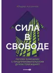 Ильдар Хусаинов - Сила в свободе: Почему компании с предпринимательским духом побеждают