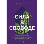 Постер книги Сила в свободе: Почему компании с предпринимательским духом побеждают