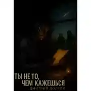 Постер книги Ты не то, чем кажешься