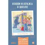 Постер книги Конни и кража в школе