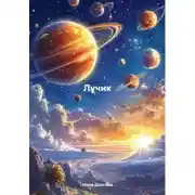 Постер книги Лучик