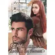 Постер книги Предатель. Двойня от бывшего