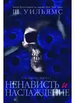 Шанора Уильямс - Ненависть и наслаждение