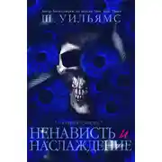 Постер книги Ненависть и наслаждение