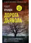 Роберт Брындза - Дорога дьявола