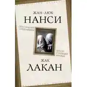 Постер книги Сексуальные отношения. Деконструкция Фрейда