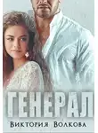 Виктория Волкова - Генерал
