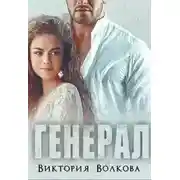 Постер книги Генерал