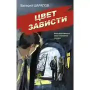 Постер книги Цвет зависти