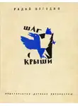 Радий Погодин - Шаг с крыши