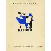 Постер книги Шаг с крыши