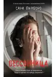 Сара Пинборо - Бессонница
