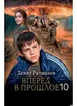 Денис Ратманов - Вперед в прошлое 10