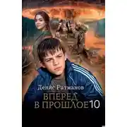 Постер книги Вперед в прошлое 10